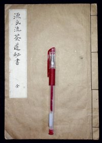 源氏流茶道秘书【日本昭和四年（1929）三宅照野写本。一册。8个筒子页。品佳。】
