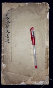黄山谷发愿文墨迹【民国七年有正书局石印本。】