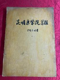 昆明医学院学报1981年第1、2、3、4 期合刊