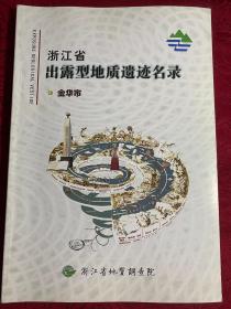 浙江省出露型地质遗迹名名录 金华市