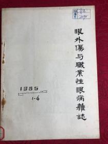 眼外伤与职业性眼病杂志1985/（1-4）