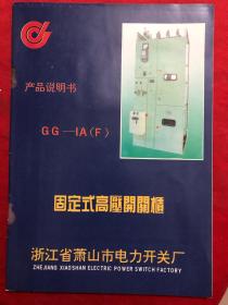 浙江省萧山市电力开关厂 固定式高压开关柜产品说明书