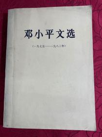 邓小平文选1975-1982大开本