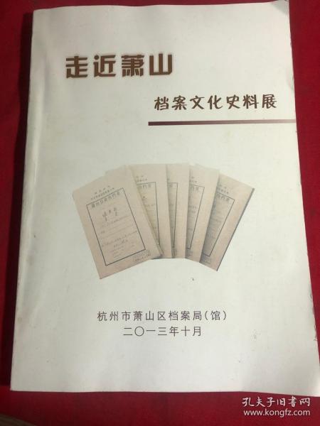 萧山档案文化史料展【萧山历史书籍】