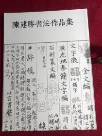 陈建胜书法作品集