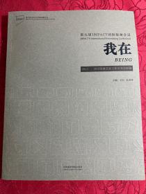 第九届IMPACT国际版画会议 我在 2015两岸版画艺术工作室作品联展