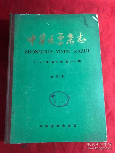 中华医学杂志 /1974年第54卷 第1-12期 合订本