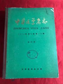 中华医学杂志 /1974年第54卷 第1-12期 合订本