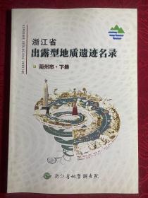 浙江省出露型地质遗迹名录 衢州市下册