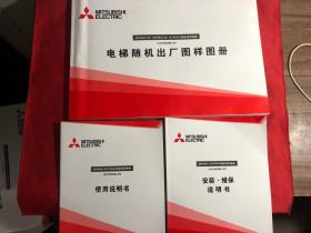 MAXIEZ-CZ.MAXIEZ-CZ-B(VFGLC系统系列电梯（电梯随机出厂图样图图册）。使用说明书-安装维保说明书（3册合售〕