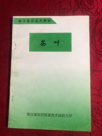 浙江省农函大教材.茶叶