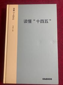 读懂“十四五”：新发展格局下的改革议程