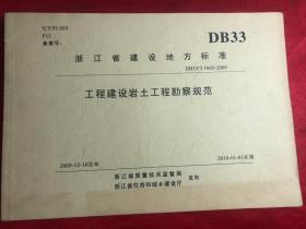 DB33浙江省地方标准：工程建设岩土工程勘察规范