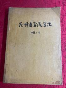 昆明医学院学报1981年第1、2、3、4 期合刊