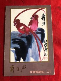 明信片画片：齐白石 荣宝斋藏品 二