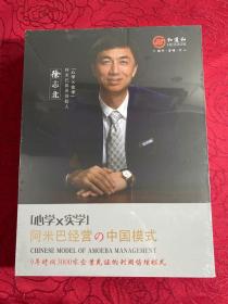 心学X实学 阿米巴经营与中国模式 徐志北（5DVD）视频讲座光盘