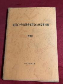 建国五十年来周巷镇群众文化发展回顾