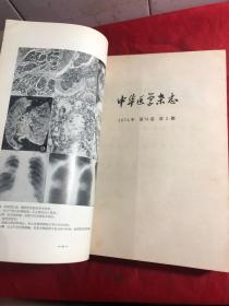 中华医学杂志 /1974年第54卷 第1-12期 合订本