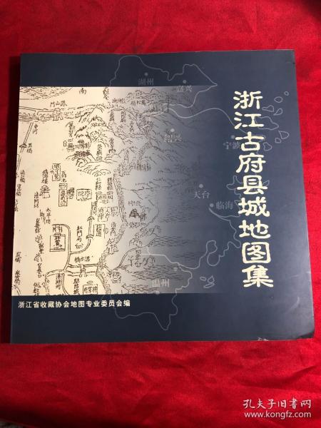 浙江古府县城地图集