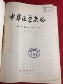 中华医学杂志 /1974年第54卷 第1-12期 合订本