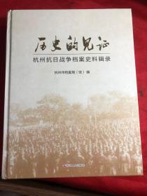 历史的见证 杭州抗日战争档案史料