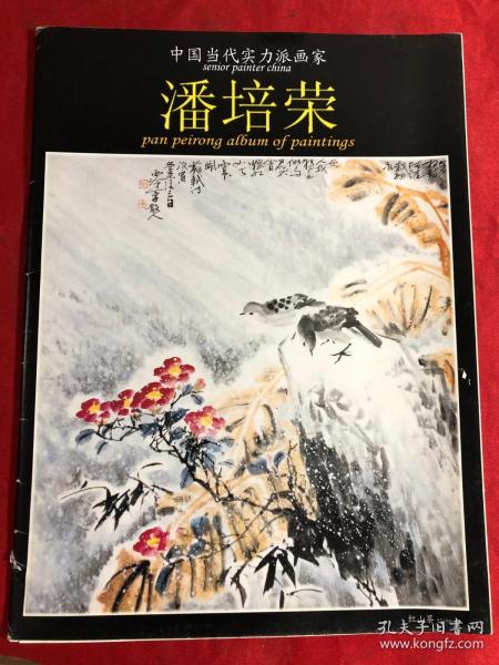 中国当代实力派画家---潘培荣（活页12张，大16开）