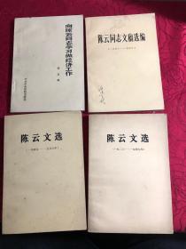 陈云文选 （1926-1949 1949-1956 陈云文稿1956-1962） 向陈云学习工作〔共四本〕