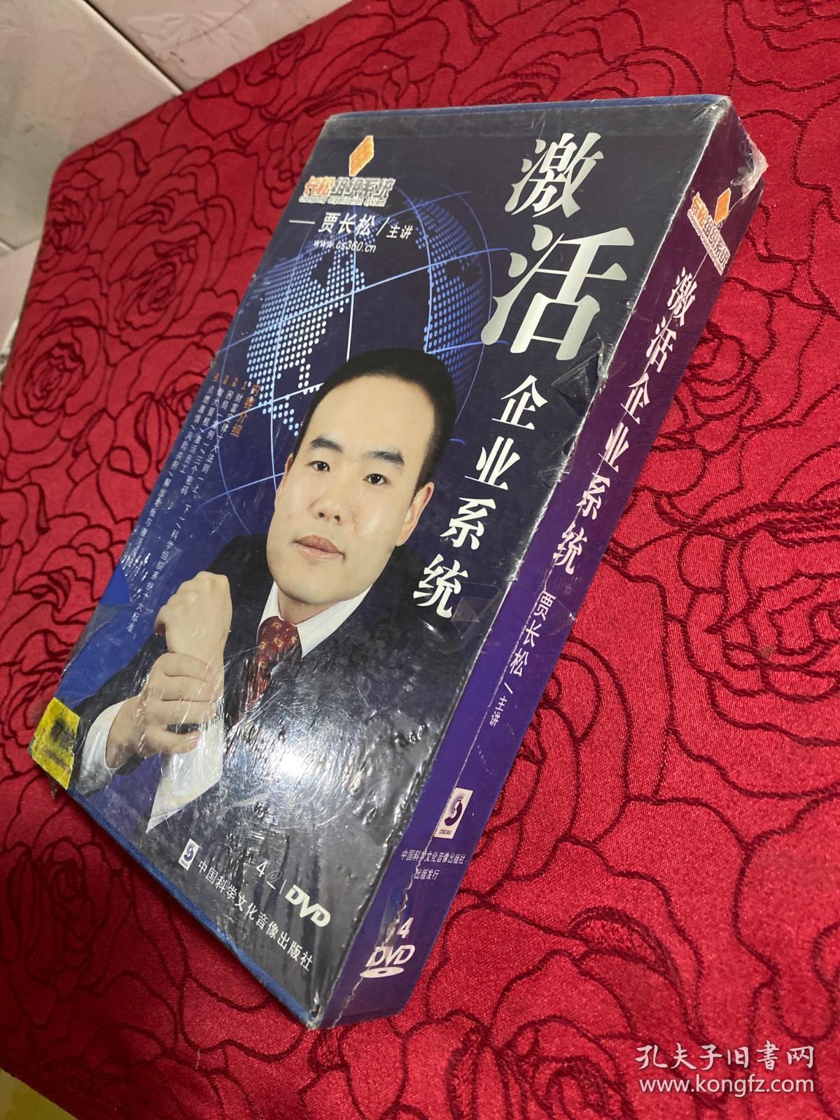 长松组织系统 贾长松 激活企业系统