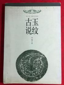 古玉说纹