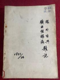 眼外伤与职业性眼病杂志 1983年.1984年〔二年全.季刊〕