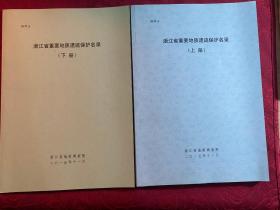 浙江省重要地质遗迹保护名录〔上下册〕