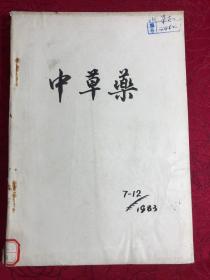 中草药杂志 1983年〔合订本〕