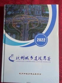 杭州城乡建设年鉴 2022