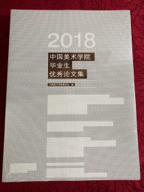 2018中国美术学院毕业生优秀论文集