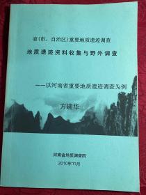 地质遗迹调查地质遗迹资料收集与野外调查：以河南省重要地质遗迹调查为例