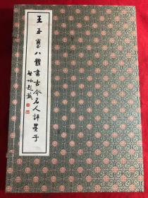 王玉玺八体书古今名人评墨子（大16开线装本有函套）