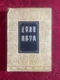 正草隶篆四体字典