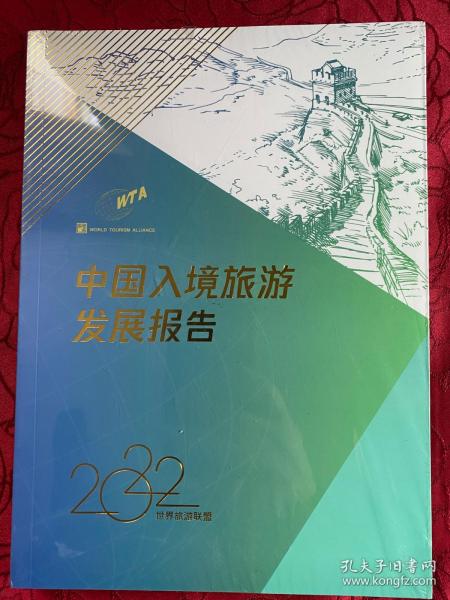 中国入境旅游发展报告 2022年