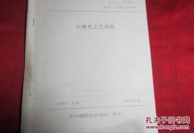 【中医秘方】杭州胡庆余堂 六神丸工艺规程…处方来源于雷氏方