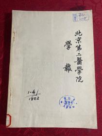 北京医学院学报1982年 1-4期〔季刊〕