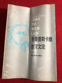 克魯普斯卡雅教育文論