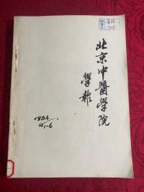 北京中医学院学报 1984年1—6期 少3