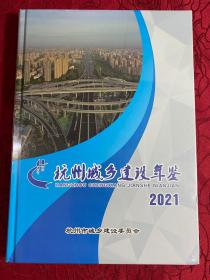 杭州城乡建设年鉴2021