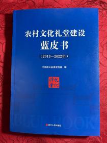 农村文化礼堂建设蓝皮书（2013-2022年）