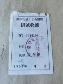 1955年济宁市红十字会医院挂号收据