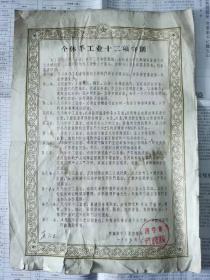 1963年济宁市手工业管理局个体手工业十二条守则