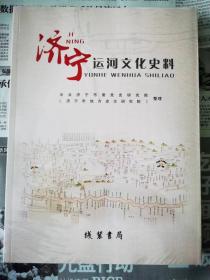 《济宁运河文化史料》