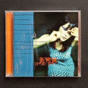 黄莺莺 我们啊！我们 明了 爱上了瘾 CD唱片 百代首版