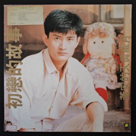 黄安 初恋的故事 天真的岁月 黑胶唱片LP