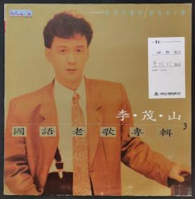 李茂山 国语老歌专辑3 良夜不能留 难忘的初恋情人 黑胶唱片LP